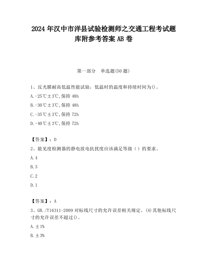 2024年汉中市洋县试验检测师之交通工程考试题库附参考答案AB卷