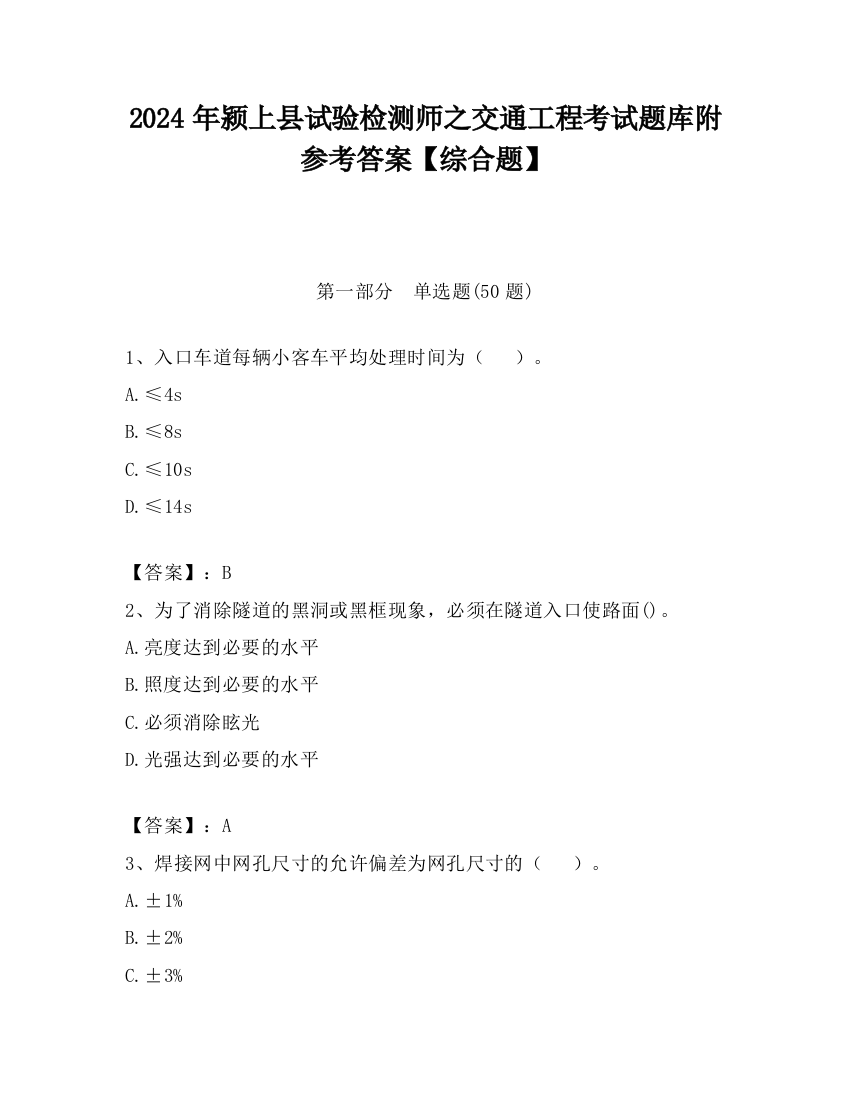 2024年颍上县试验检测师之交通工程考试题库附参考答案【综合题】