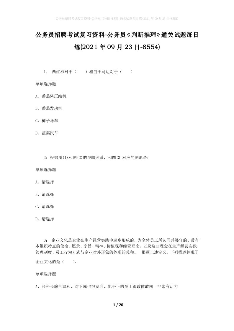 公务员招聘考试复习资料-公务员判断推理通关试题每日练2021年09月23日-8554