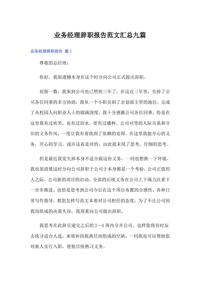 业务经理辞职报告范文汇总九篇