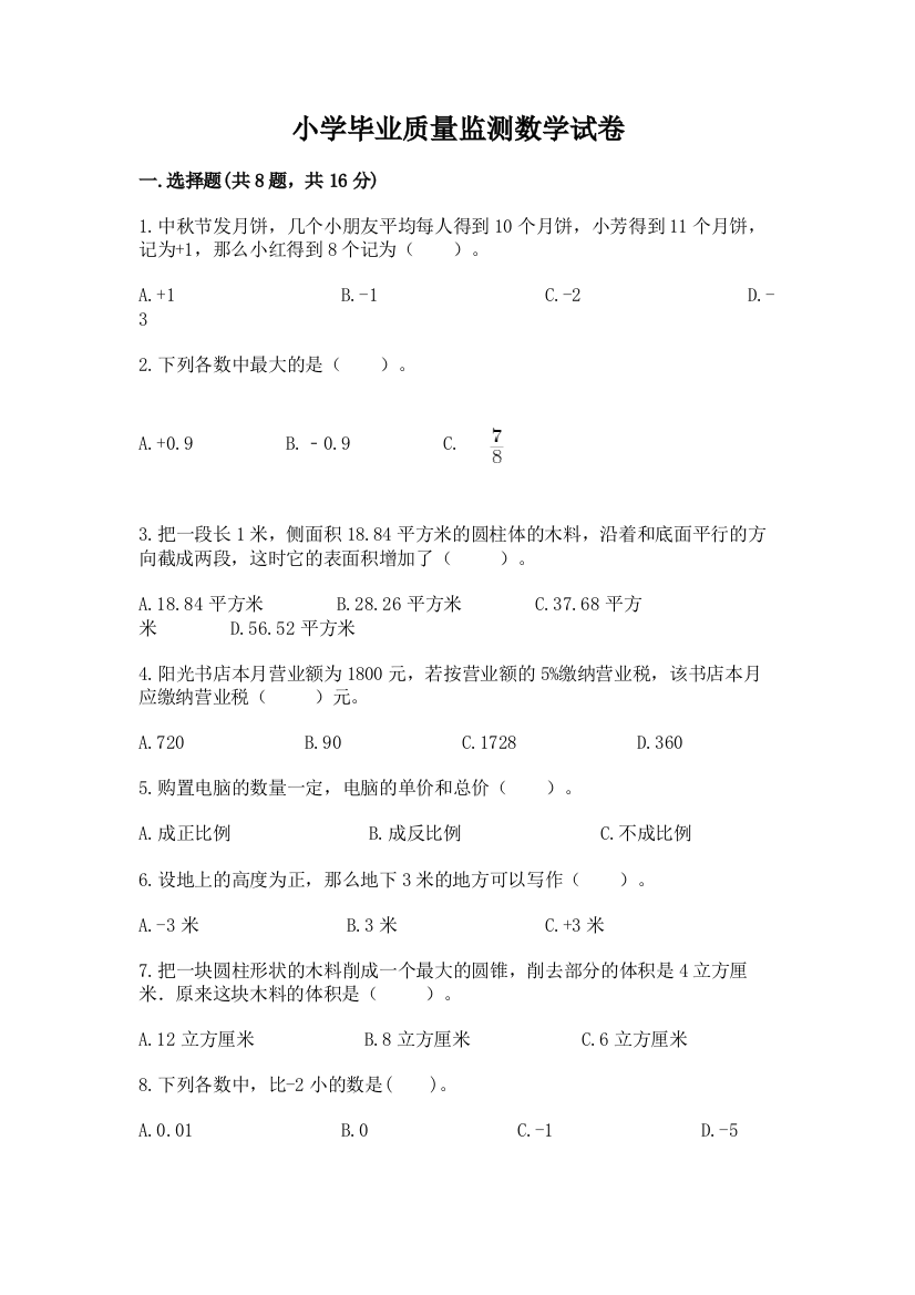 小学毕业质量监测数学试卷含答案（综合题）