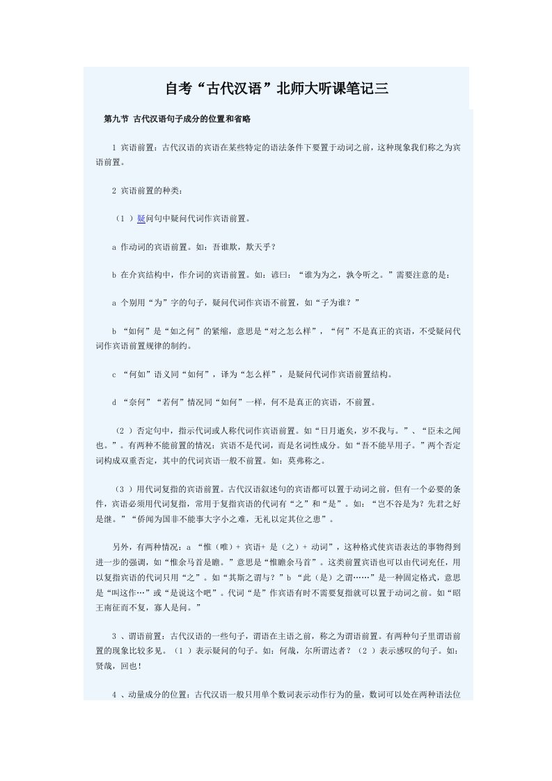 自考“古代汉语”北师大听课笔记三