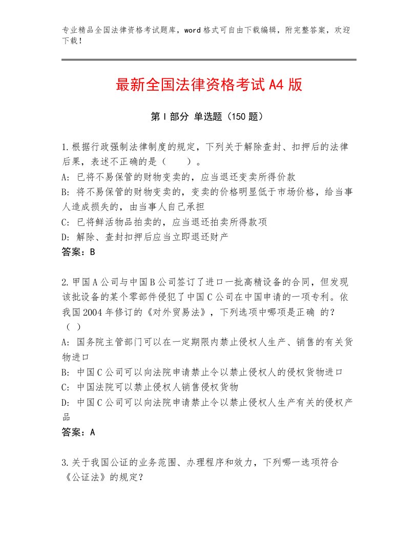 精心整理全国法律资格考试优选题库含答案（A卷）