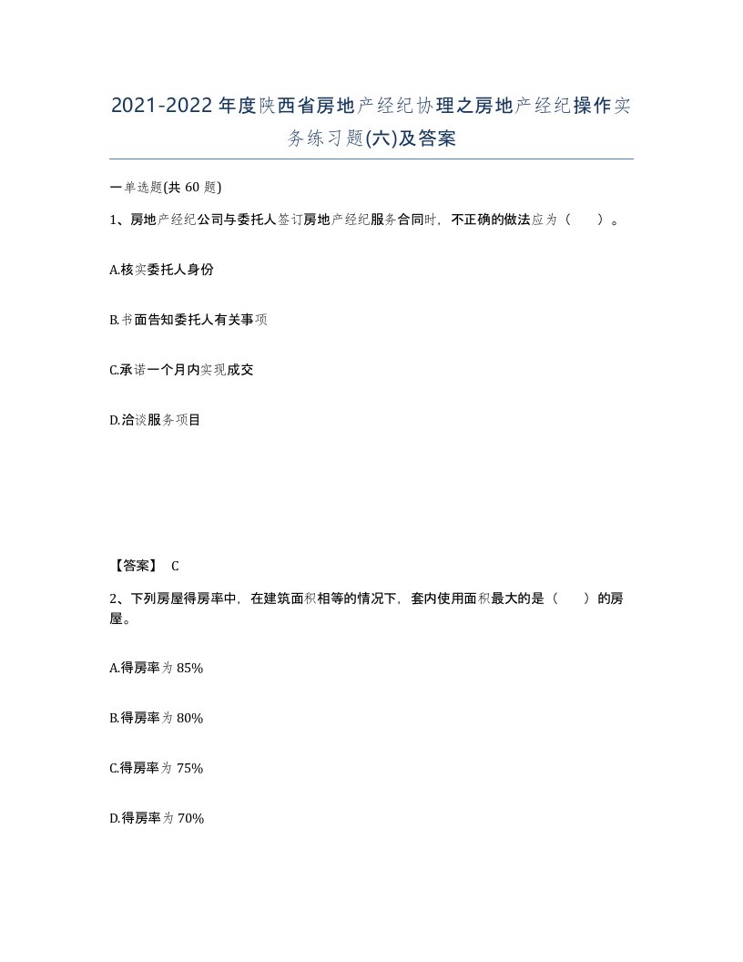 2021-2022年度陕西省房地产经纪协理之房地产经纪操作实务练习题六及答案