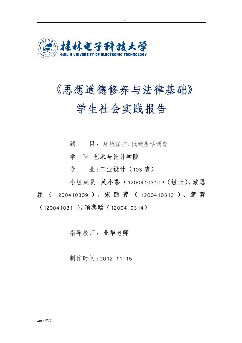 思想道德修养法律基础社会实践报告