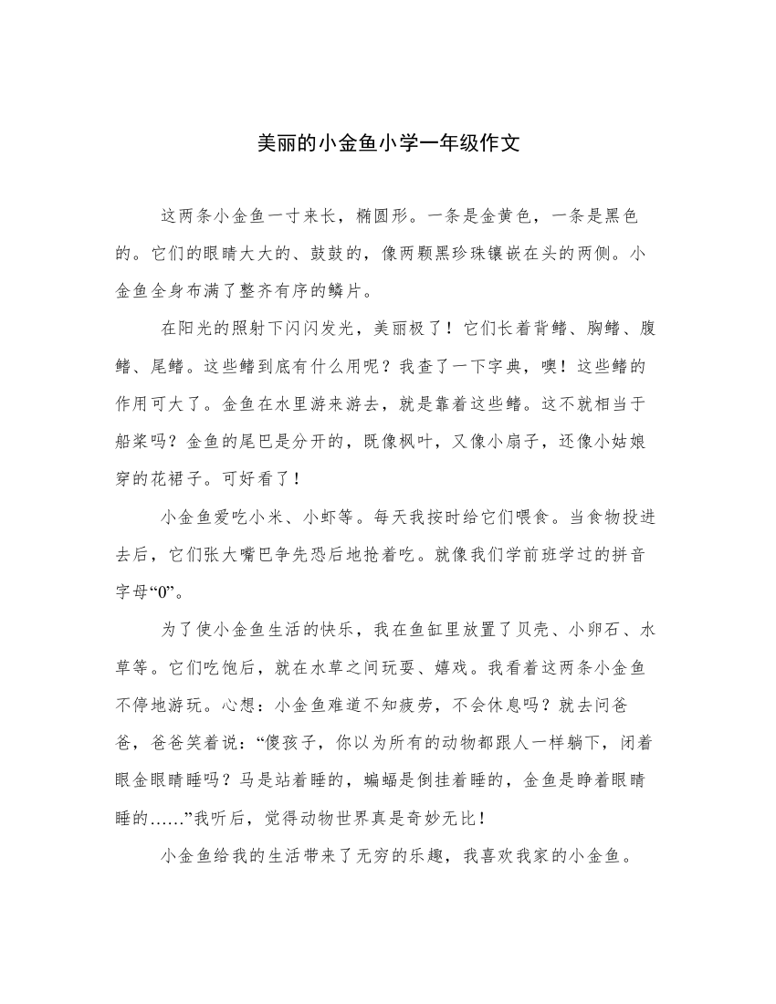 美丽的小金鱼小学一年级作文