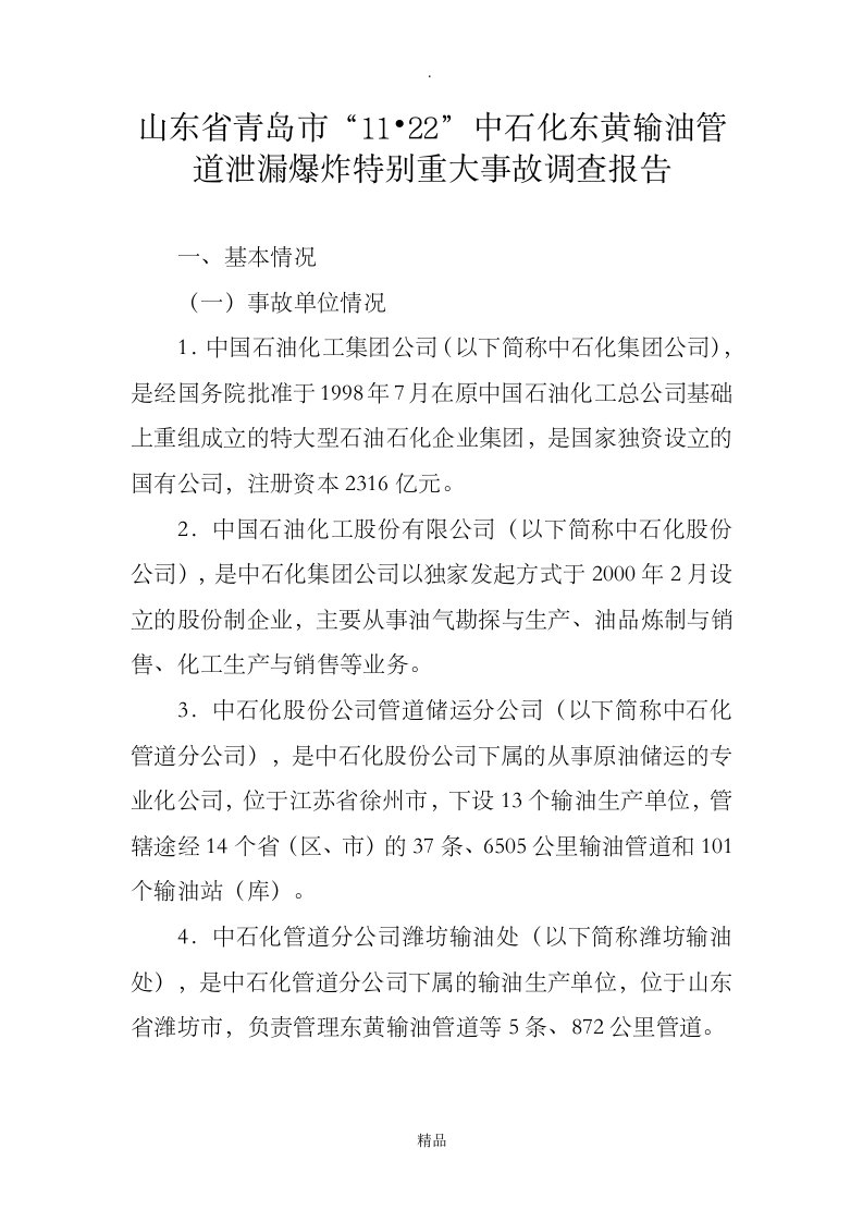 山东省青岛市“11·22”中石化东黄输油管道泄漏爆炸特别重大事故调查报告