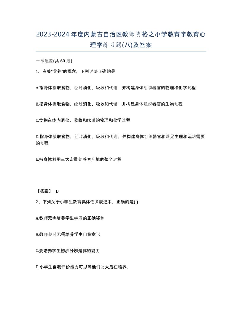 2023-2024年度内蒙古自治区教师资格之小学教育学教育心理学练习题八及答案