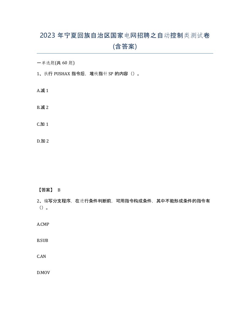 2023年宁夏回族自治区国家电网招聘之自动控制类测试卷含答案