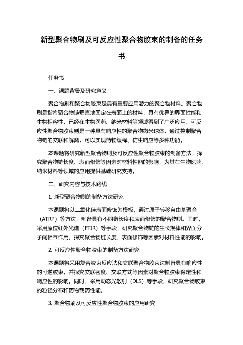 新型聚合物刷及可反应性聚合物胶束的制备的任务书