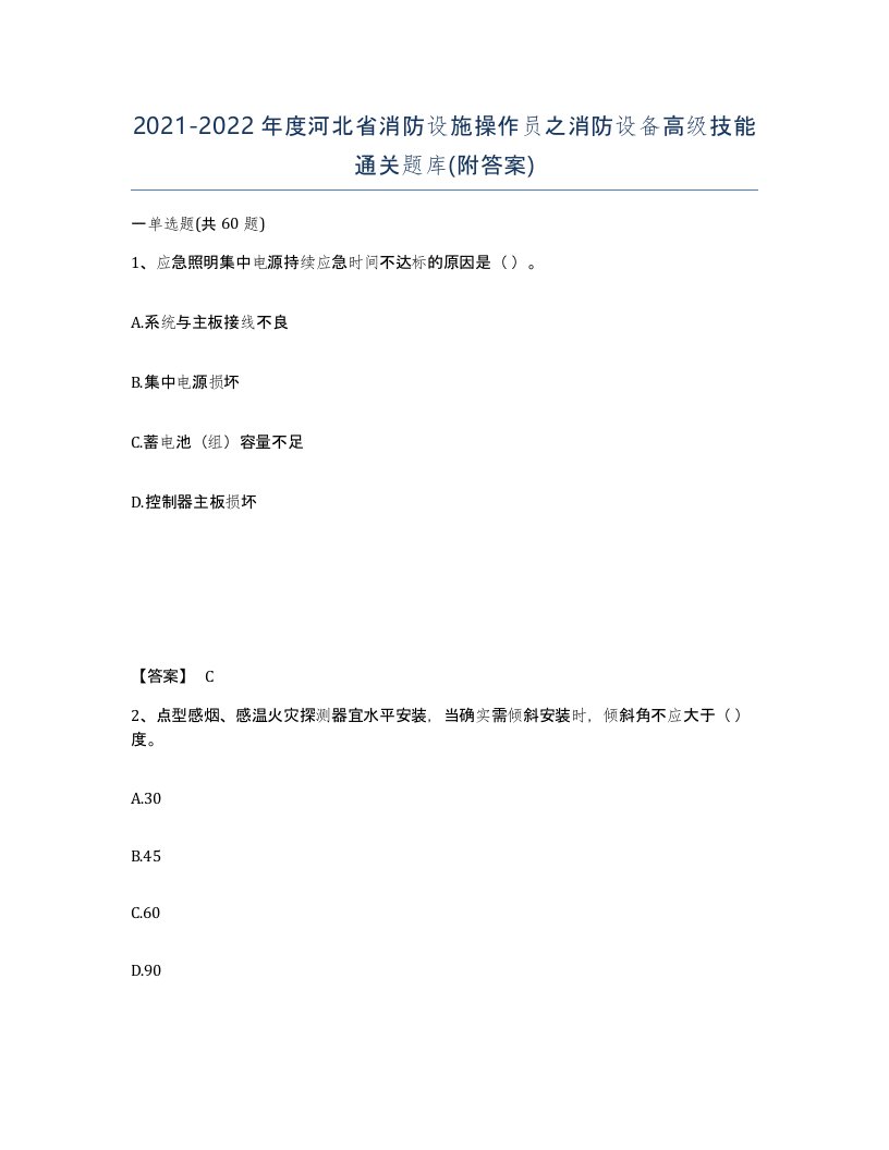 2021-2022年度河北省消防设施操作员之消防设备高级技能通关题库附答案