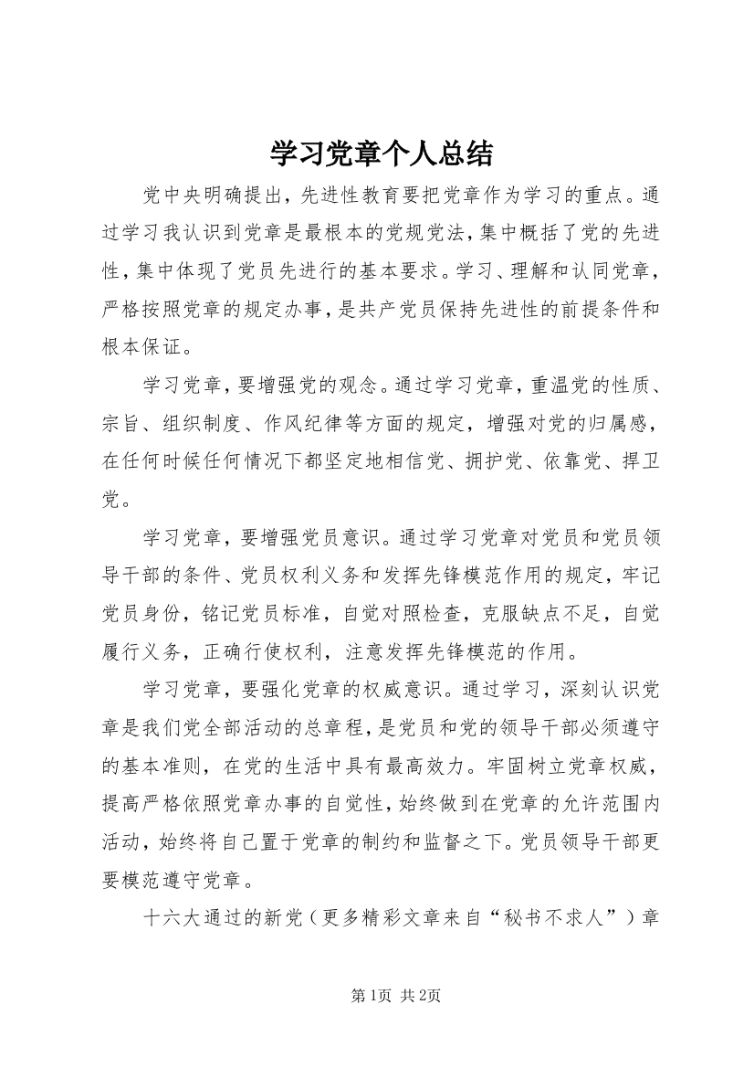 学习党章个人总结