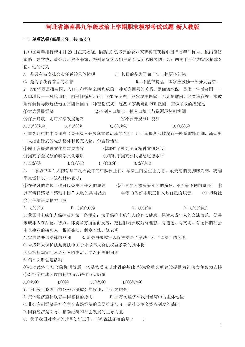 河北省滦南县九级政治上学期期末模拟考试试题