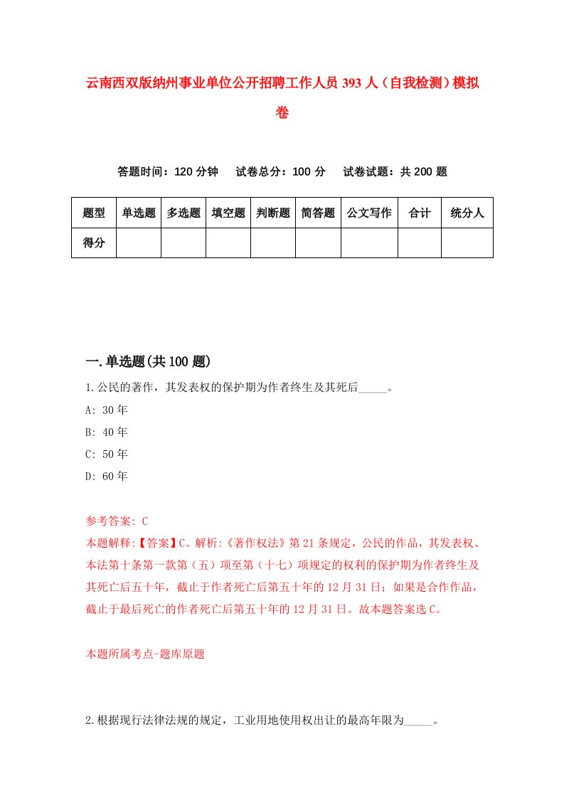 云南西双版纳州事业单位公开招聘工作人员393人自我检测模拟卷第9套