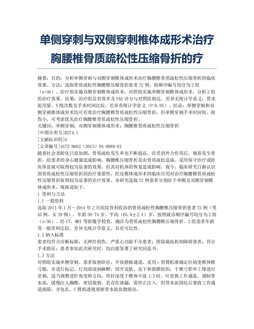 单侧穿刺与双侧穿刺椎体成形术治疗胸腰椎骨质疏松性压缩骨折的疗