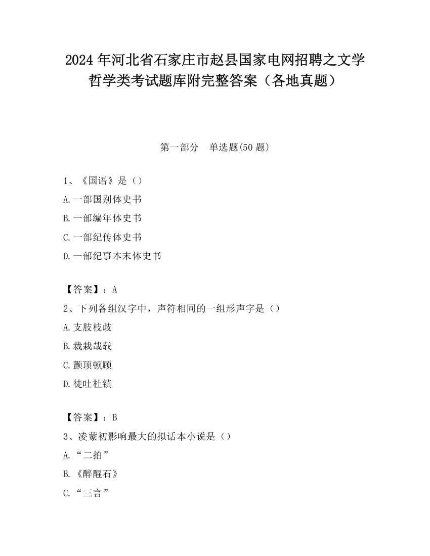 2024年河北省石家庄市赵县国家电网招聘之文学哲学类考试题库附完整答案（各地真题）