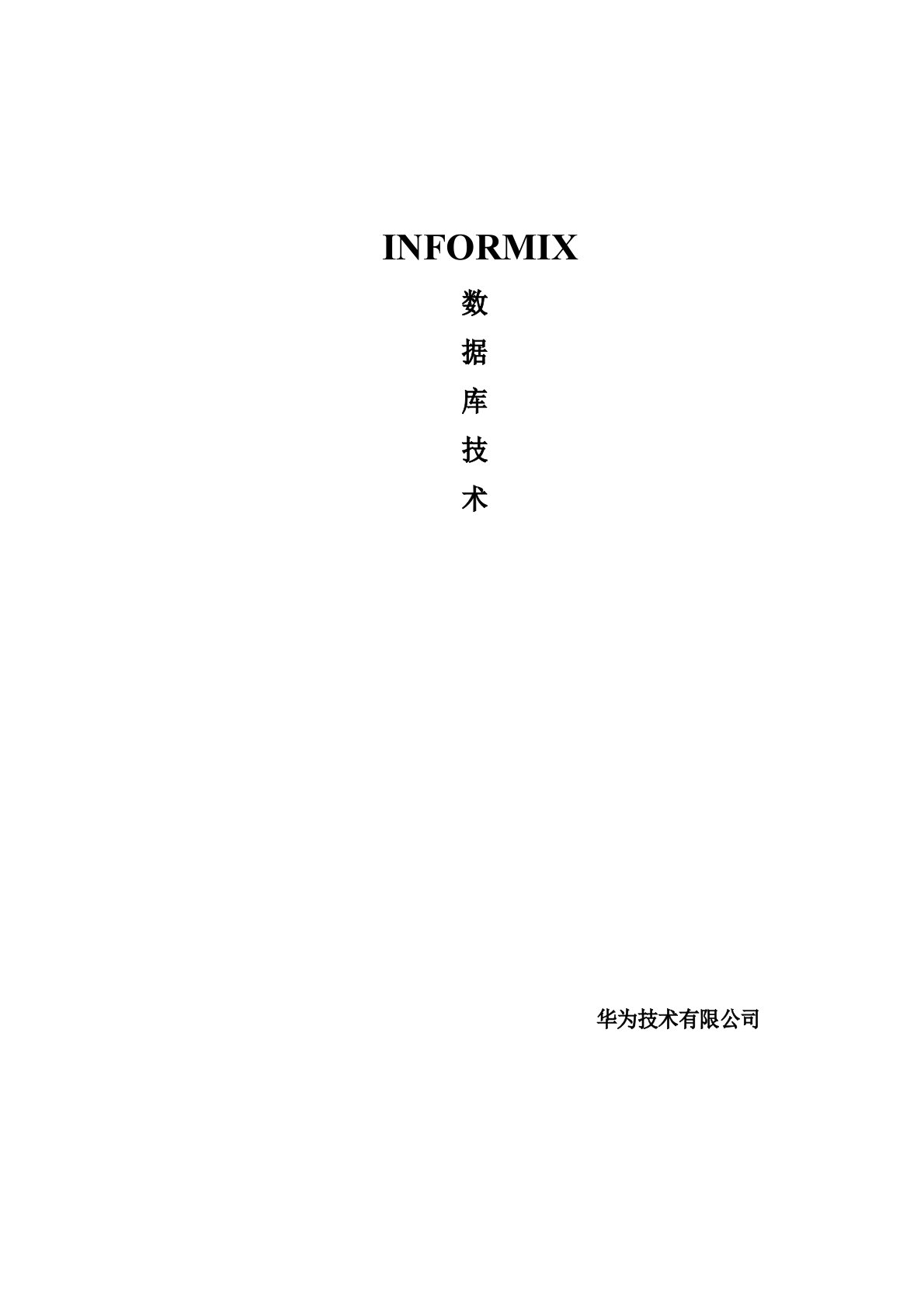 informix简明指南