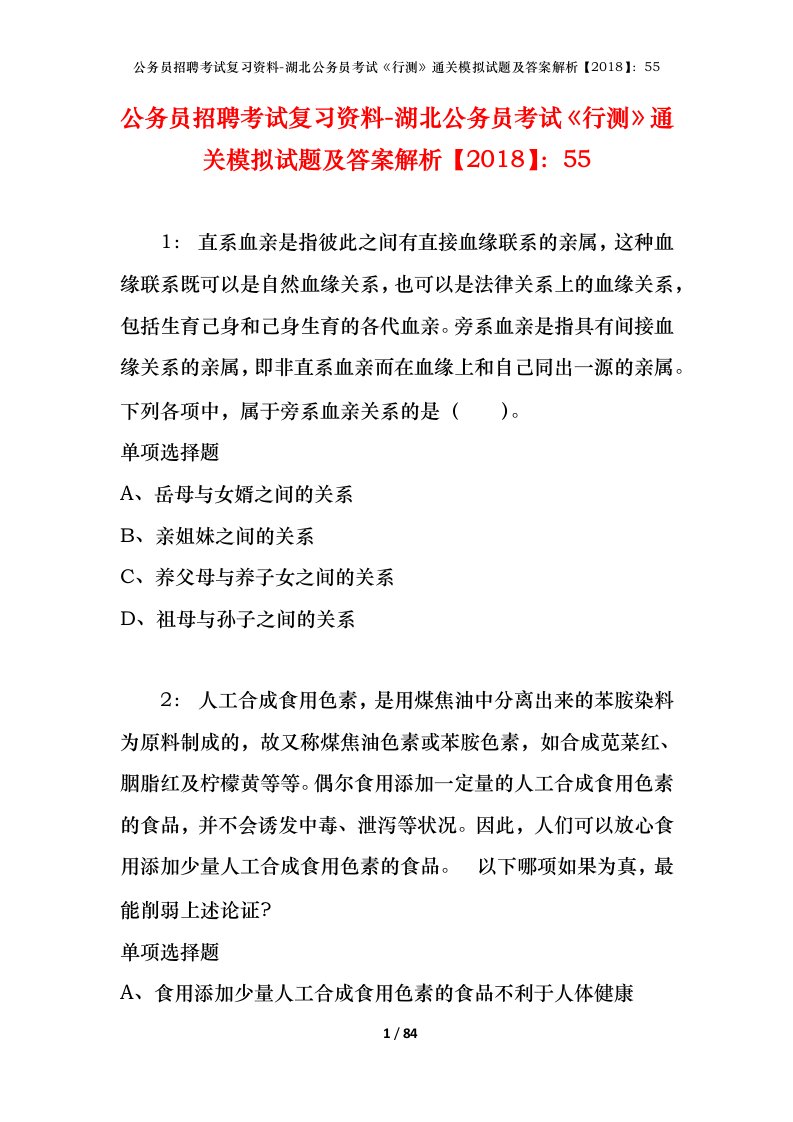 公务员招聘考试复习资料-湖北公务员考试行测通关模拟试题及答案解析201855_4