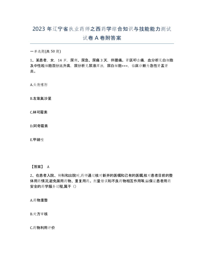 2023年辽宁省执业药师之西药学综合知识与技能能力测试试卷A卷附答案