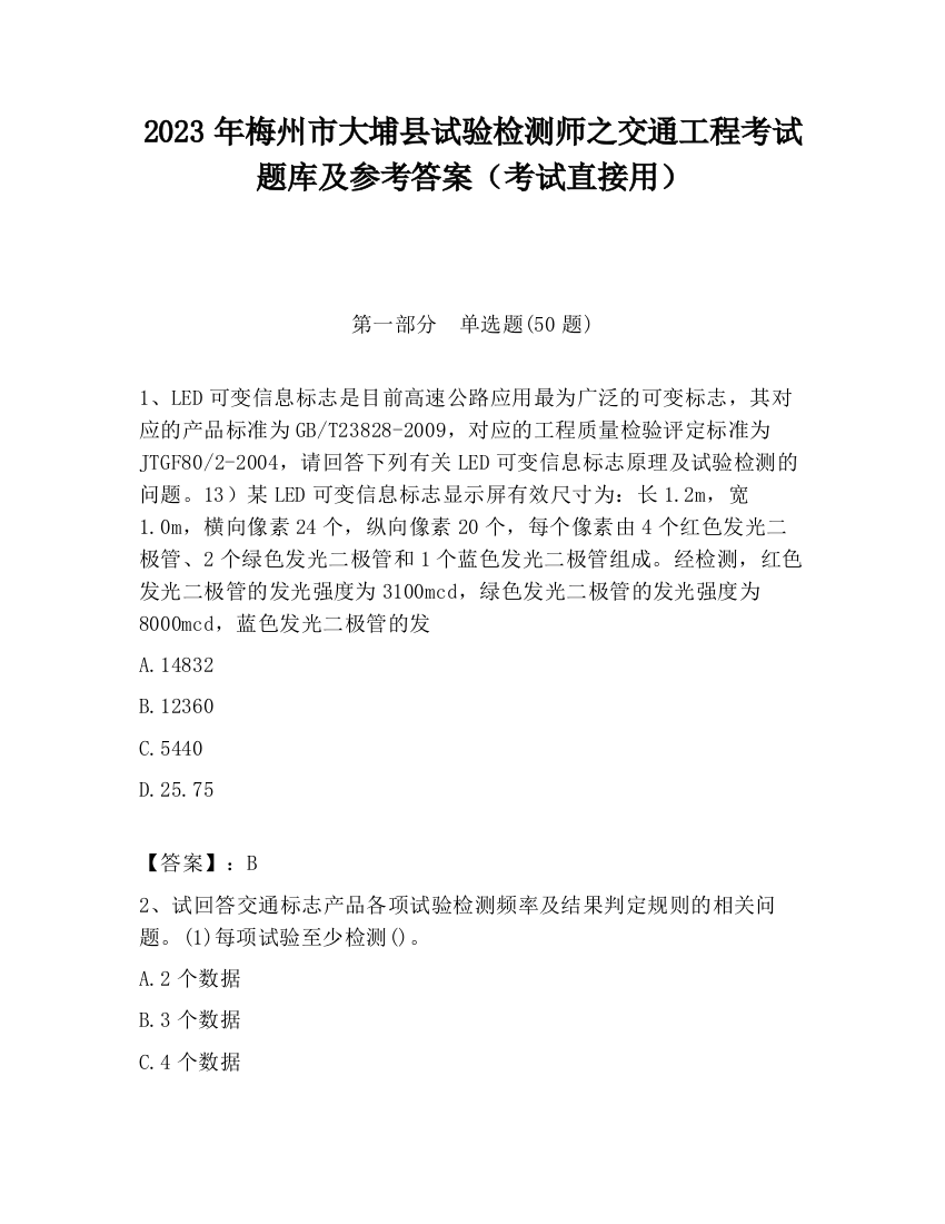 2023年梅州市大埔县试验检测师之交通工程考试题库及参考答案（考试直接用）