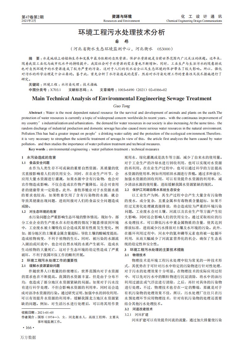 环境工程污水处理技术分析