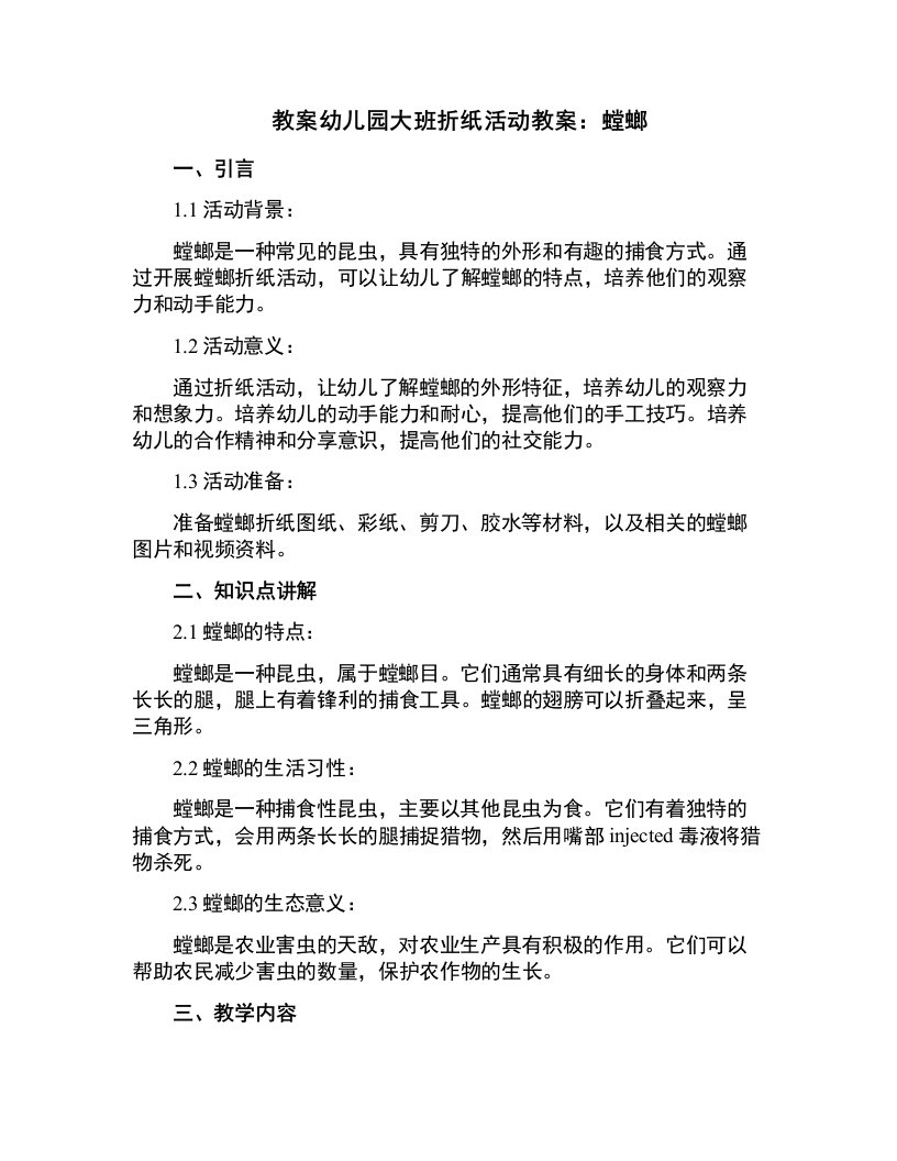 幼儿园大班折纸活动教案：螳螂