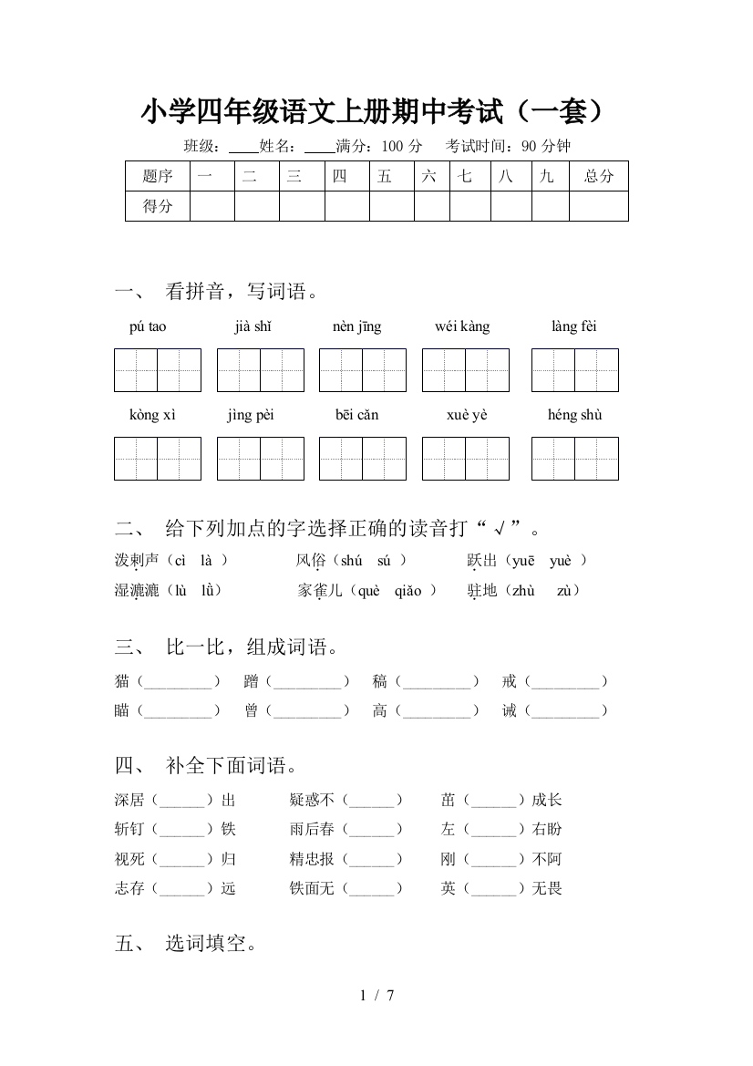 小学四年级语文上册期中考试(一套)