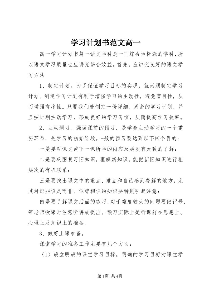 7学习计划书范文高一