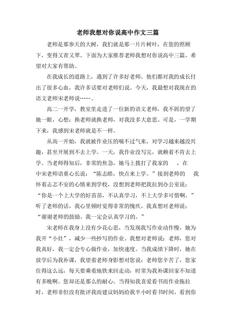 老师我想对你说高中作文三篇