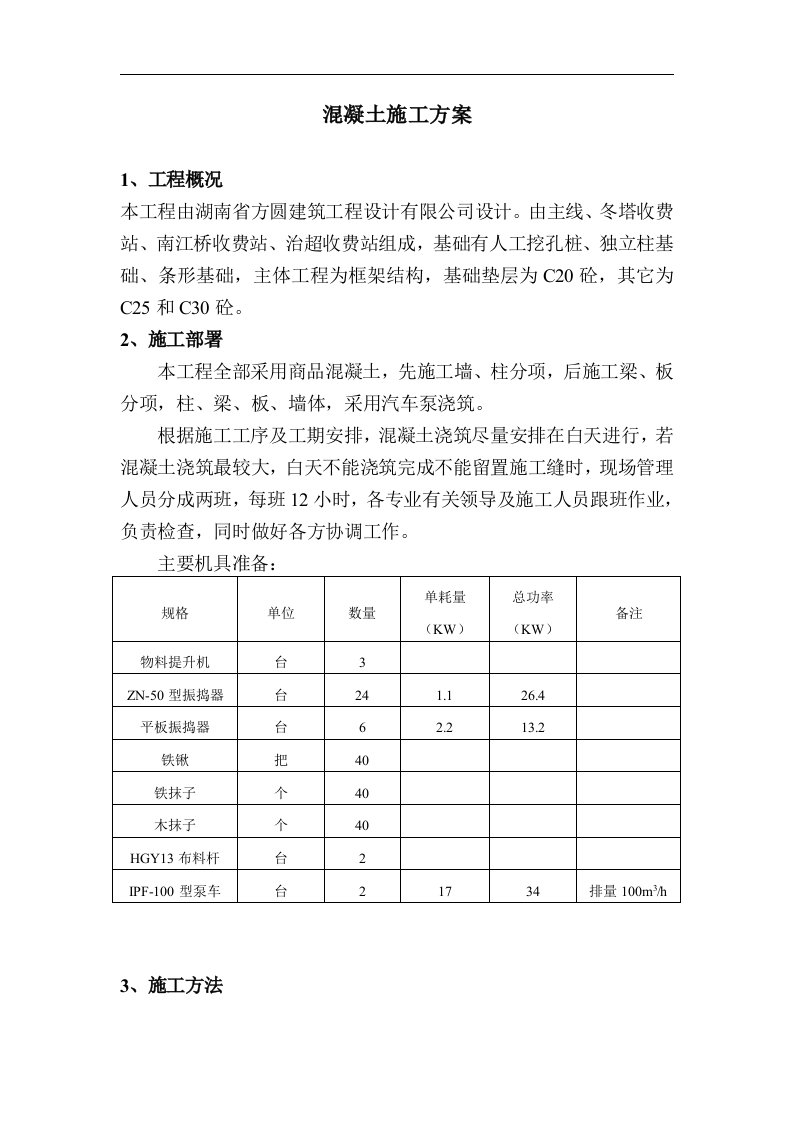 汽车泵浇筑混凝土施工方案