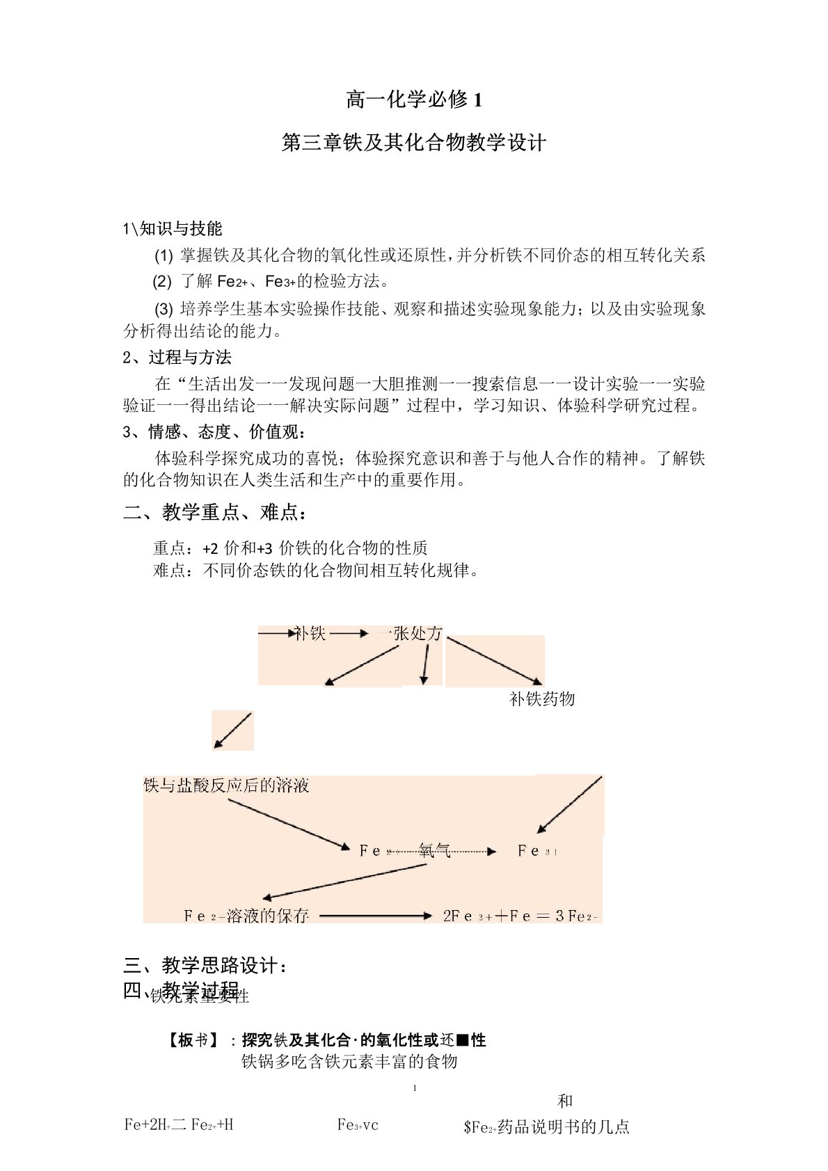 高中化学必修1《铁及其化合物》教学设计