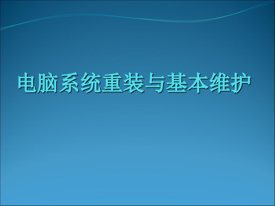 电脑系统重装与基本维护