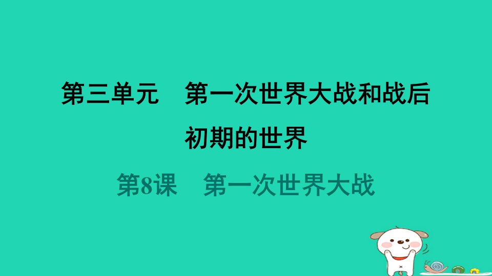 2024九年级历史下册第3单元第一次世界大战和战后初期的世界第8课第一次世界大战习题课件新人教版