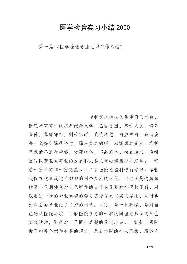 医学检验实习小结2000