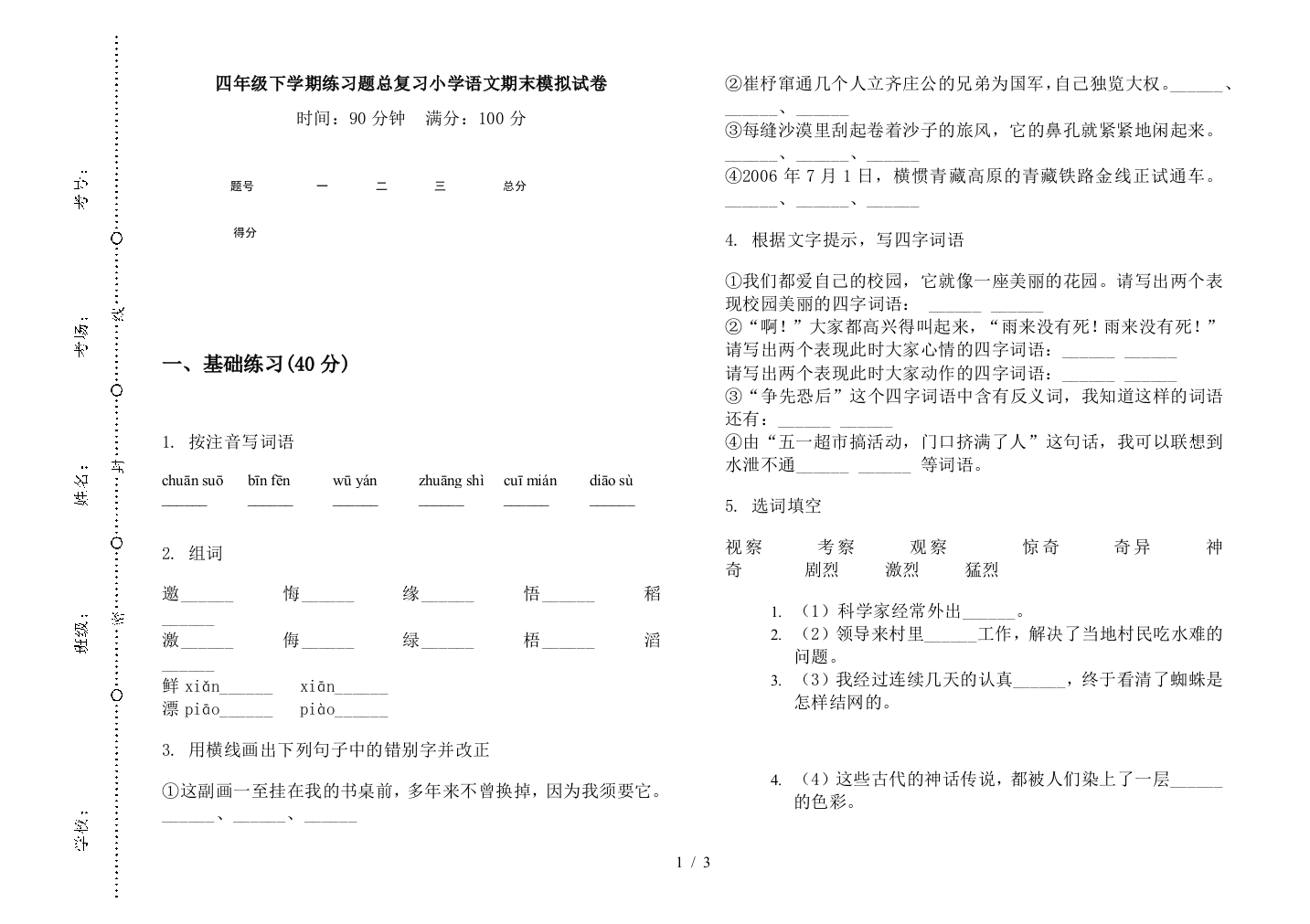 四年级下学期练习题总复习小学语文期末模拟试卷