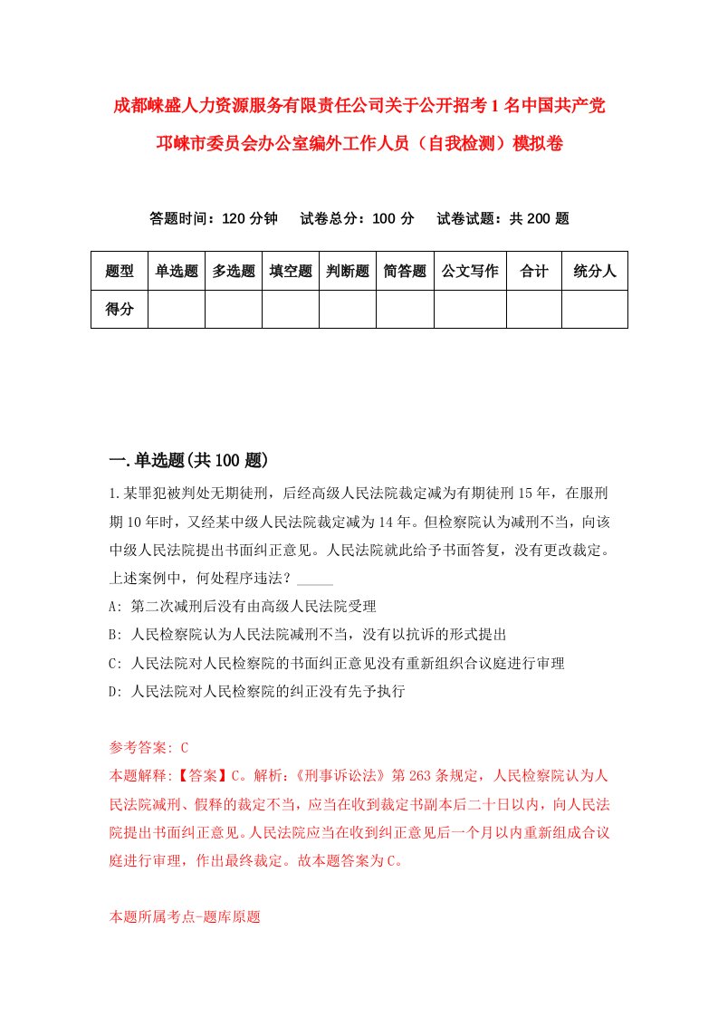 成都崃盛人力资源服务有限责任公司关于公开招考1名中国共产党邛崃市委员会办公室编外工作人员自我检测模拟卷第7卷