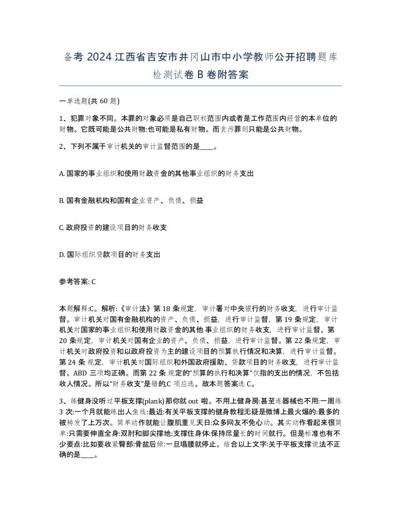 备考2024江西省吉安市井冈山市中小学教师公开招聘题库检测试卷B卷附答案