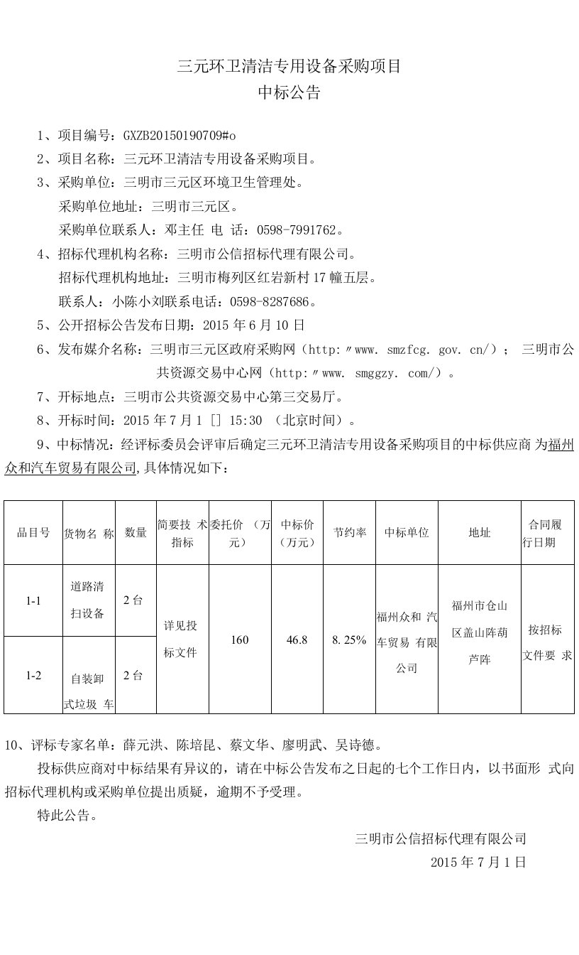 三元环卫清洁专用设备采购项目