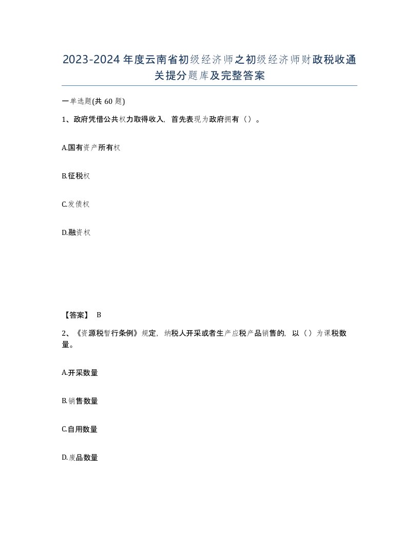 2023-2024年度云南省初级经济师之初级经济师财政税收通关提分题库及完整答案