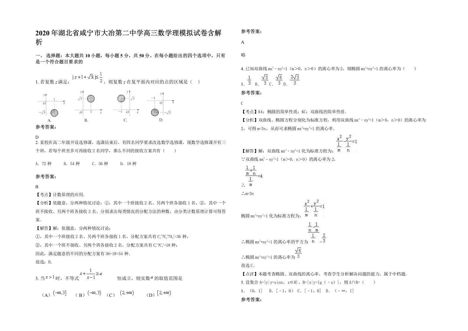 2020年湖北省咸宁市大冶第二中学高三数学理模拟试卷含解析