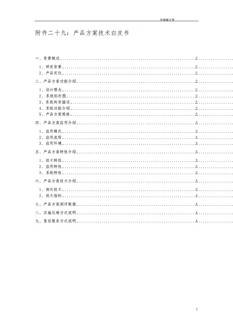 产品方案技术白皮书模板(含系统架构说明书)