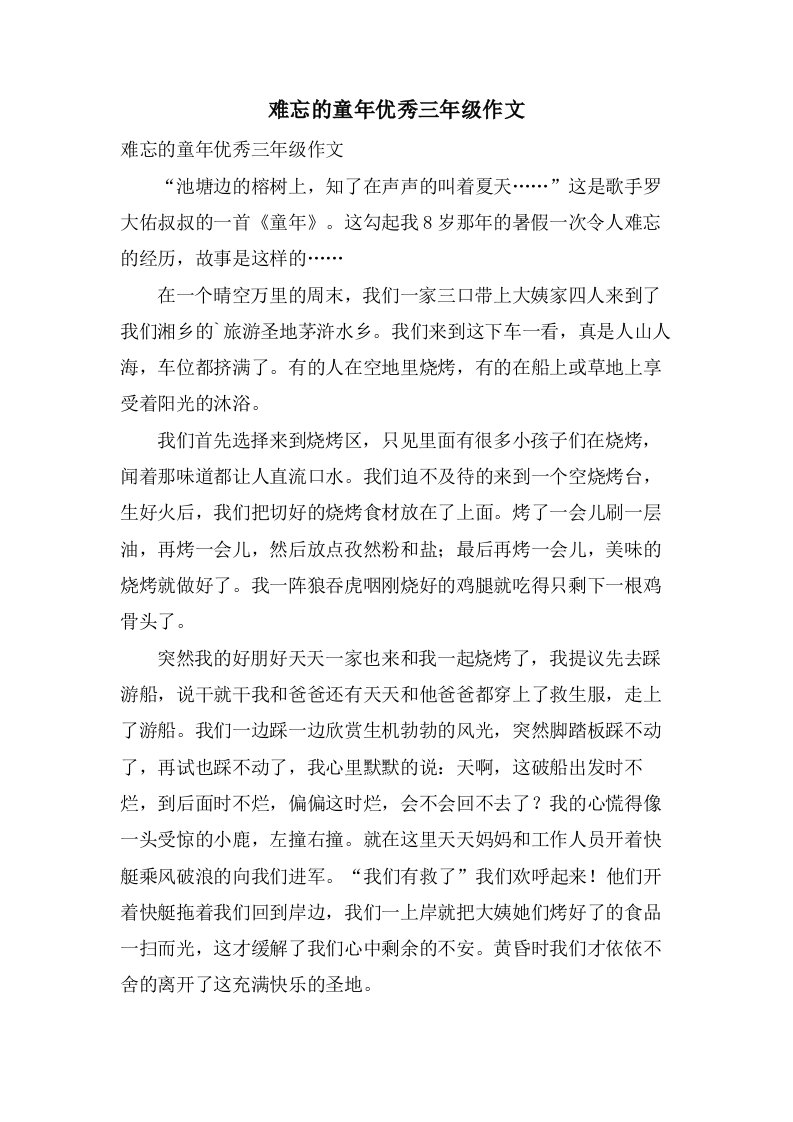 难忘的童年三年级作文