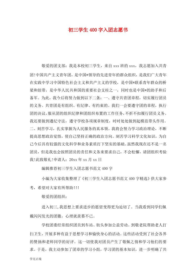 精选初三学生400字入团志愿书