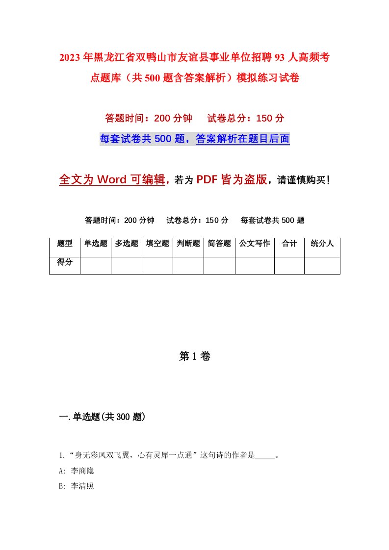 2023年黑龙江省双鸭山市友谊县事业单位招聘93人高频考点题库共500题含答案解析模拟练习试卷