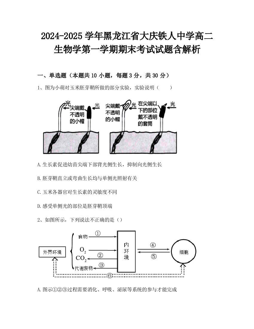 2024-2025学年黑龙江省大庆铁人中学高二生物学第一学期期末考试试题含解析