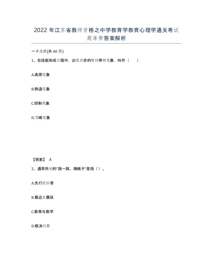 2022年江苏省教师资格之中学教育学教育心理学通关考试题库带答案解析