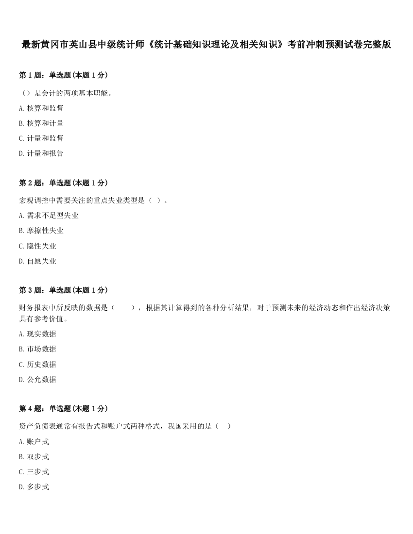 最新黄冈市英山县中级统计师《统计基础知识理论及相关知识》考前冲刺预测试卷完整版