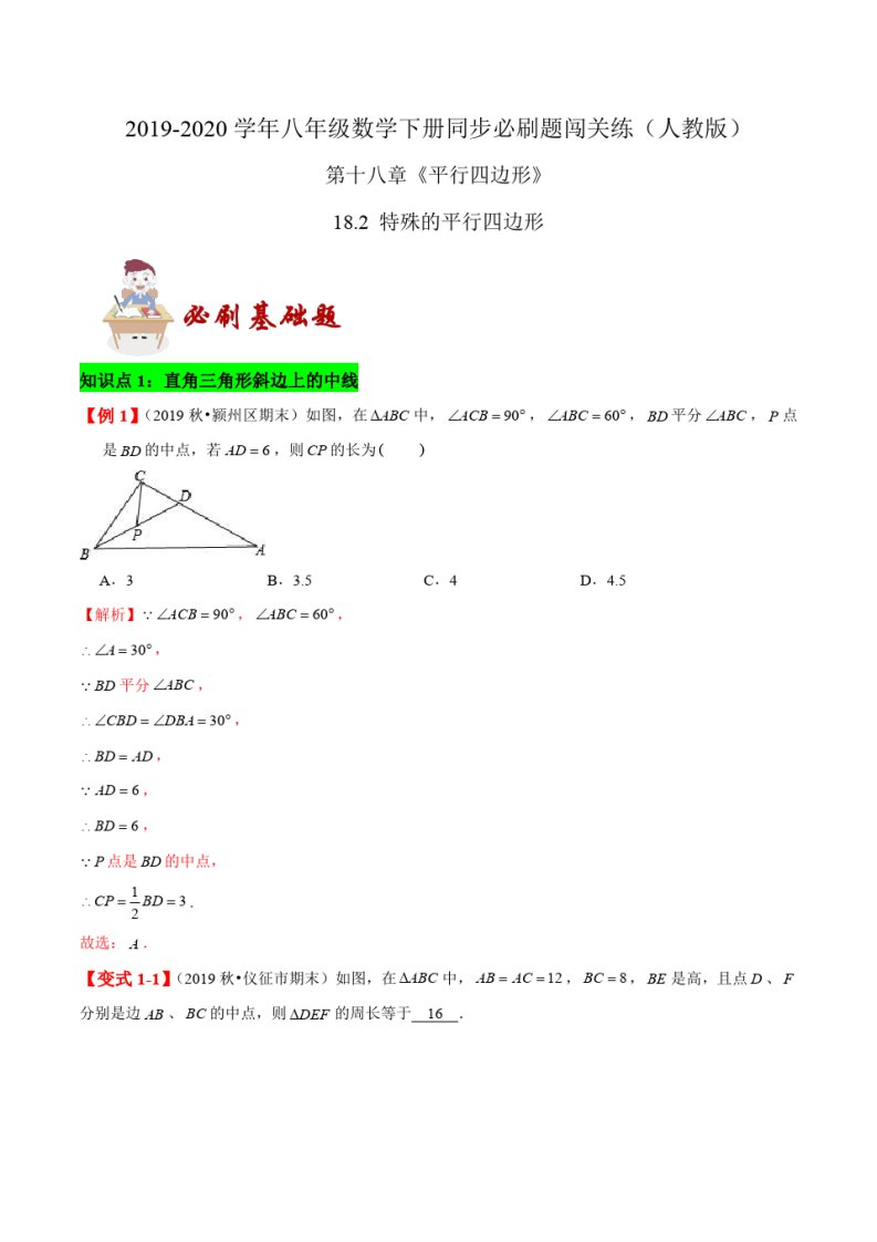 初二下册数学期末复习05特殊平行四边形必刷基础练习题(解析版)