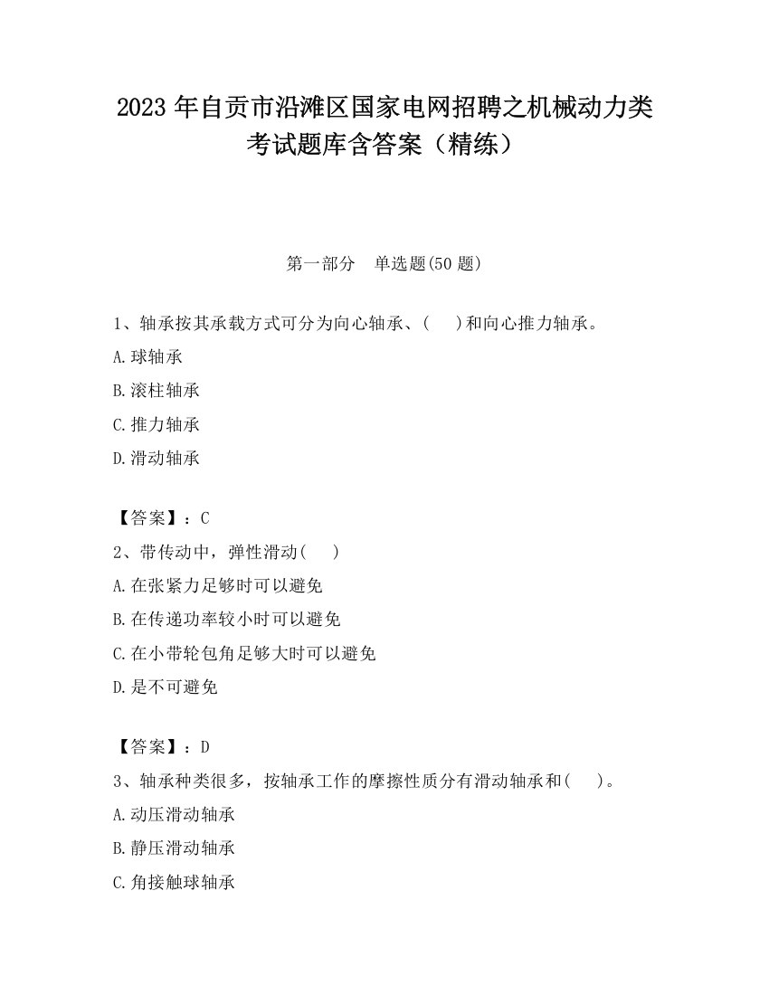 2023年自贡市沿滩区国家电网招聘之机械动力类考试题库含答案（精练）