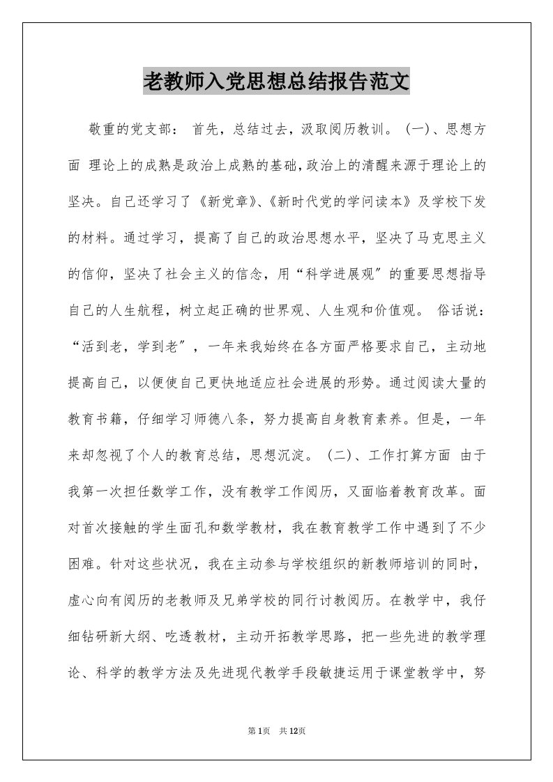 老教师入党思想总结报告范文